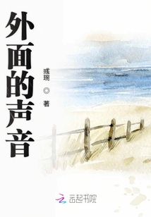 外面的聲音