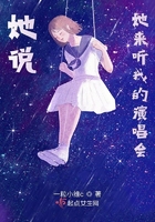 她说她来听我的演唱会