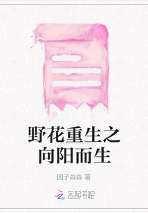 野花重生之向陽而生
