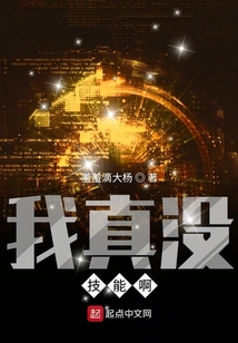 我真沒技能啊