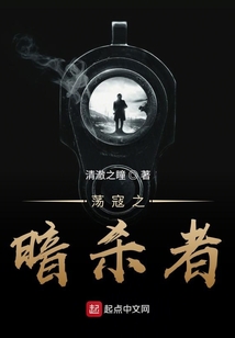 蕩寇之暗殺者