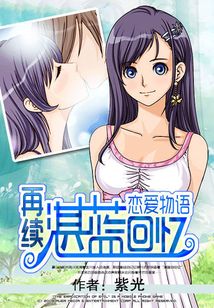 再續：戀愛物語之湛藍回憶