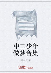 中二少年做夢合集