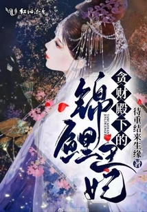 貪財?shù)钕碌腻\鯉王妃