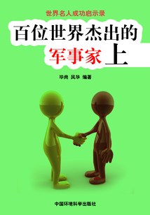 百位世界杰出的軍事家·上（世界名人成功啟示錄）