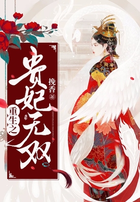 重生之贵妃无双在线阅读