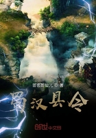 蜀汉县令