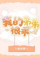 我的弟弟很乖在線閱讀