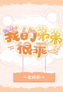 我的弟弟很乖