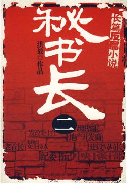 秘书长二 封面