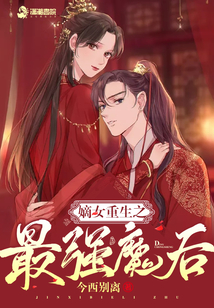 嫡女重生之最強(qiáng)魔后