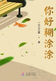 你好糊涂涂