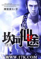 坎坷仙途