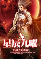 星辰九曜在線閱讀
