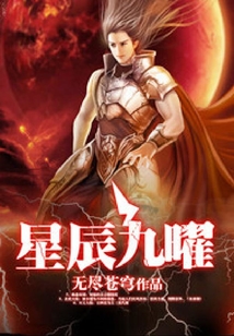 星辰九曜