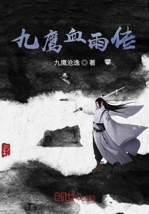 九鷹血雨傳