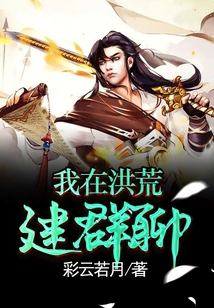 我在洪荒建群聊 cover