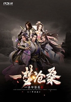 一夢滄桑在線閱讀