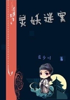 靈妖迷案在線閱讀