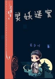 靈妖迷案