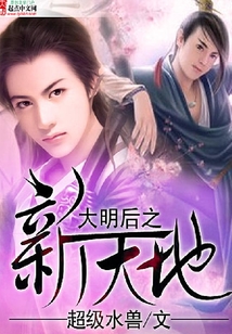 大明后之新天地