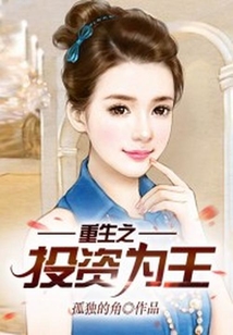 重生之投資為王