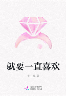 就要一直喜欢