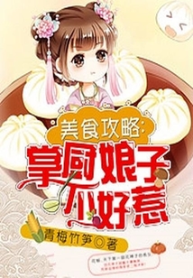 美食攻略：掌廚娘子不好惹