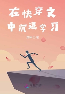在快穿文中沉迷學(xué)習(xí)