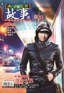 今古傳奇·故事版（2016年12月下）