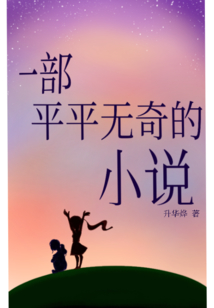 一部平平無奇的小說