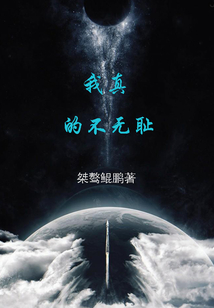 我真的不無恥