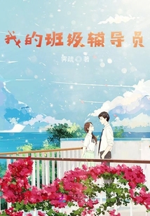 我的班級(jí)輔導(dǎo)員