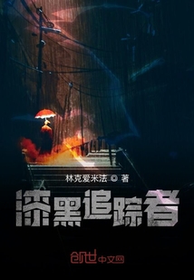 漆黑追蹤者