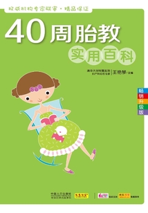 40周胎教實用百科