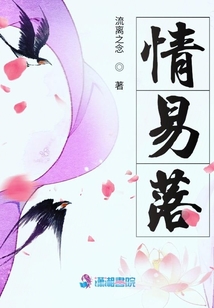 情易落