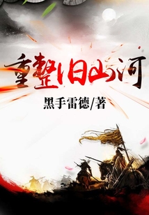 重整旧山河