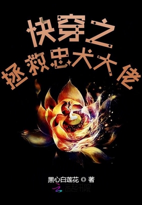 快穿之拯救忠犬大佬在线阅读