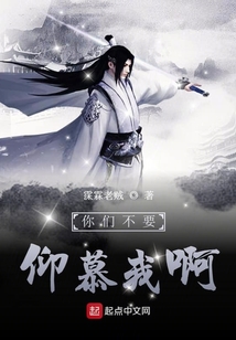你們不要仰慕我啊