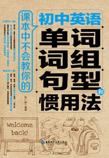 課本中不會(huì)教你的初中英語單詞、詞組、句型和慣用法