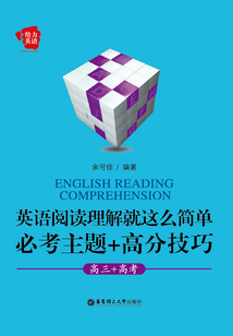 英語閱讀理解就這么簡單：必考主題+高分技巧（高三+高考）