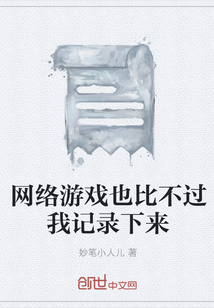 網絡游戲也比不過我記錄下來