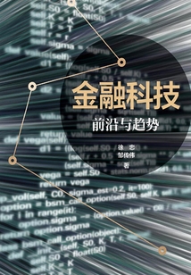 金融科技:前沿與趨勢(shì)