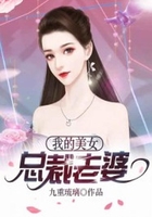 我的美女总裁老婆在线阅读