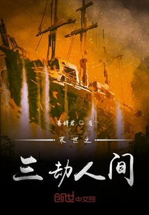 末世之三劫人間