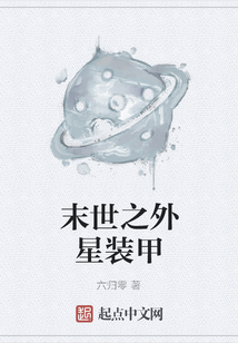 末世之外星裝甲