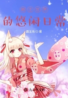 萌王世界的悠闲日常在线阅读