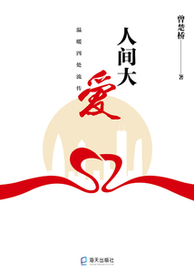 人间大爱