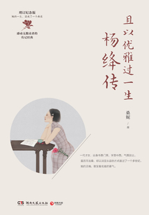 且以優雅過一生:楊絳傳