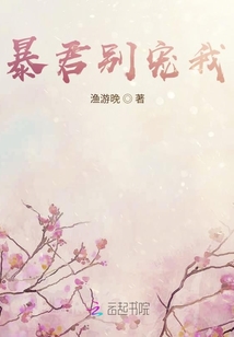暴君别宠我